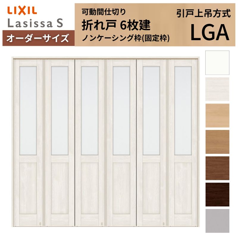 【購入注文大きさ】モビール中仕切り LIXIL 6枚建 折れ戸 ラシッサS 硝子手合い LGA ノンケーシング枠 W1860～2763×H1746～2425 折り戸 特注 リフォーム