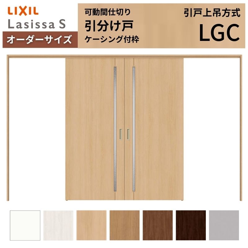 オーダーサイズ リクシル ラシッサS 可動間仕切り 上吊方式 引分け戸 ASMWH-LGC ケーシング付枠 W2149~3949mm×H1750~2425mm|リフォームおたすけDIY店