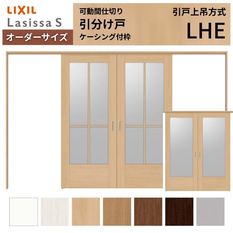 【オーダーサイズ】可動間仕切り LIXIL 室内引戸 上吊方式 引分け戸 ラシッサS ガラスタイプ LHE ケーシング付枠 W2149～3949&times;Ｈ1750～2430 特注 リフォーム｜リフォームおたすけDIY店