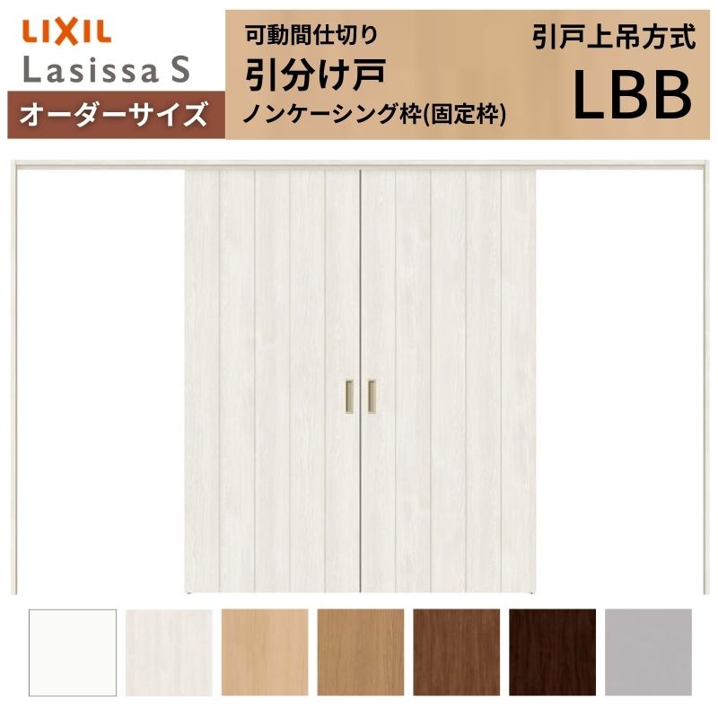 【オーダーサイズ】可動間仕切り LIXIL 室内引戸 上吊方式 引分け戸 ラシッサS パネルタイプ LBB ノンケーシング枠 W2149～3949×Ｈ1750～2430 特注 リフォーム