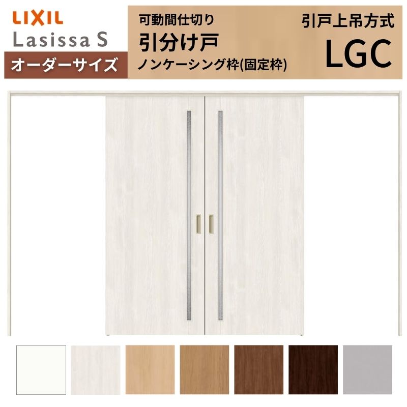 オーダーサイズ リクシル ラシッサS 可動間仕切り 上吊方式 引分け戸 ASMWH-LGC ノンケーシング枠 W2149~3949mm×H1750~2425mm|リフォームおたすけDIY店