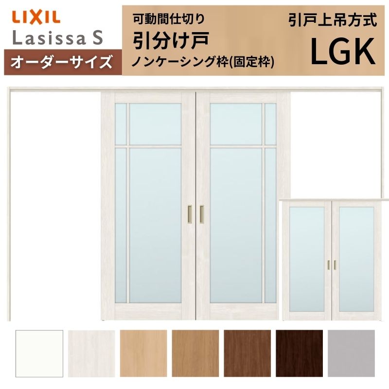 オーダーサイズ リクシル ラシッサS 可動間仕切り 上吊方式 引分け戸 ASMWH-LGK ノンケーシング枠 W2149~3949mm×H1750~2425mm|リフォームおたすけDIY店