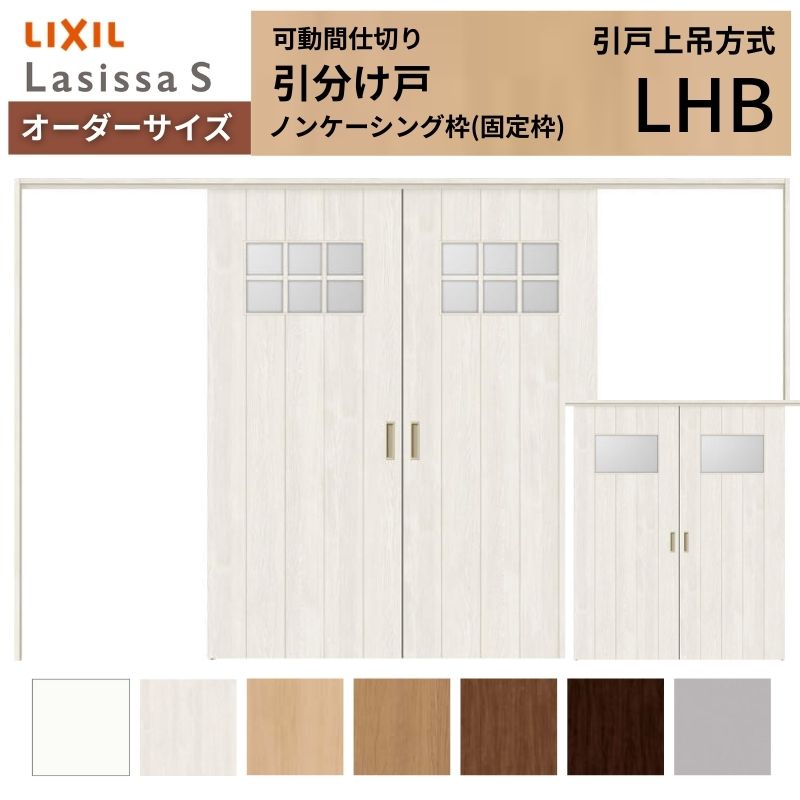 【オーダーサイズ】可動間仕切り LIXIL 室内引戸 上吊方式 引分け戸 ラシッサS ガラスタイプ LHB ノンケーシング枠 W2149～3949×Ｈ1750～2430 特注 リフォーム