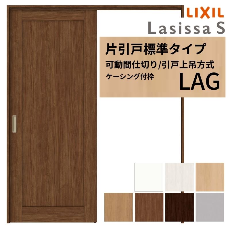 モビール中仕切り LIXIL 室内引戸 上吊遣りくち 片引戸標準尺度手合い ラシッサS ダイアログボックス手合い LAG 1620/1623 ケーシング付枠 リクシル トステム 引き戸 リフォーム DIY