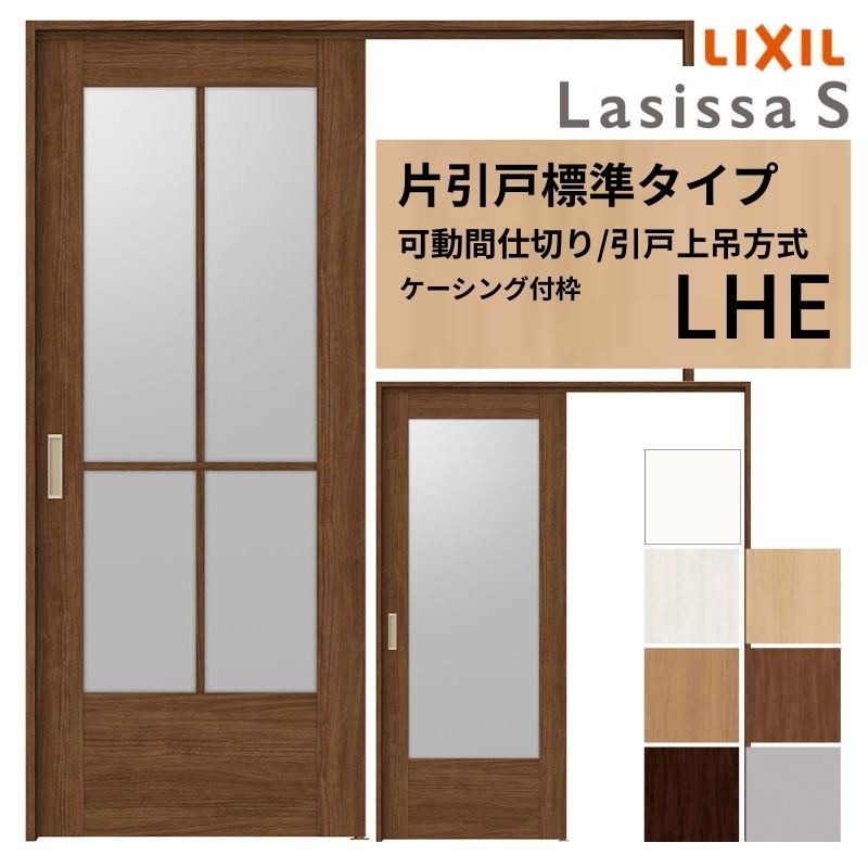 可動間仕切り LIXIL 室内引戸 上吊方式 片引戸標準タイプ ラシッサS ガラスタイプ LHE 1620/1623 ケーシング付枠 リクシル トステム 引き戸 リフォーム DIY