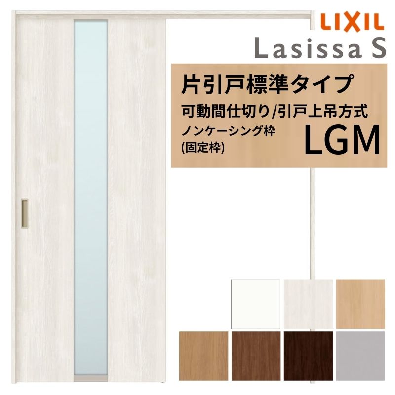 可動間仕切り LIXIL 室内引戸 上吊方式 片引戸標準タイプ ラシッサS ガラスタイプ LGM 1620/1623 ノンケーシング枠 リクシル トステム 引き戸 リフォーム DIY|リフォームおたすけDIY店