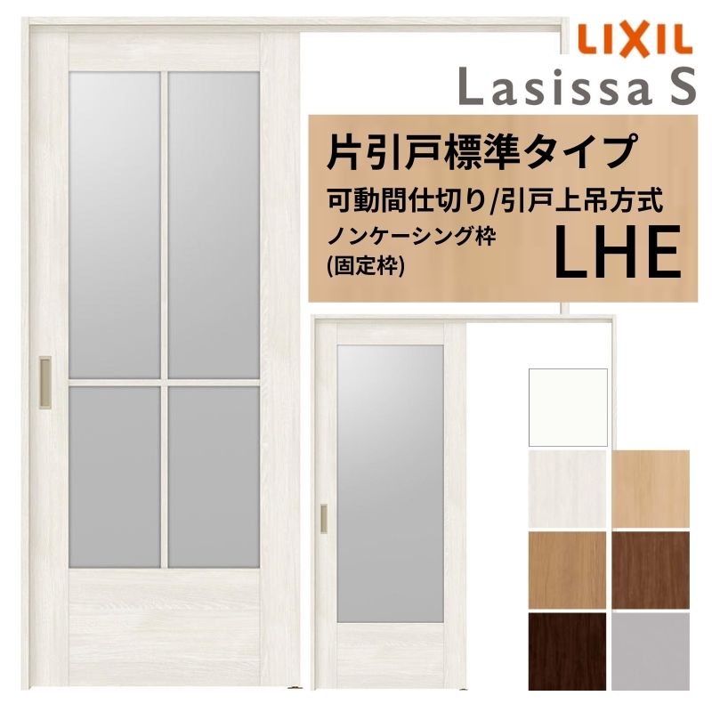 可動間仕切り LIXIL 室内引戸 上吊方式 片引戸標準タイプ ラシッサS ガラスタイプ LHE  1620/1623 ノンケーシング枠 リクシル トステム 引き戸 リフォーム DIY