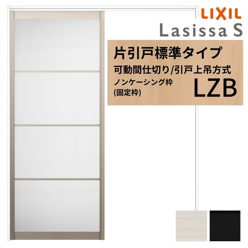 可動間仕切り LIXIL 室内引戸 上吊方式 片引戸標準タイプ ラシッサS アルミタイプ LZB 1620/1623 ノンケーシング枠 リクシル トステム 引き戸 リフォーム DIY|リフォームおたすけDIY店