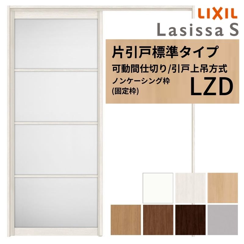 モビール中仕切り LIXIL 室内引戸 上吊遣りくち 片引戸標準尺度手合い ラシッサS 軽銀手合い LZD  1620/1623 ノンケーシング枠 リクシル トステム 引き戸 リフォーム DIY