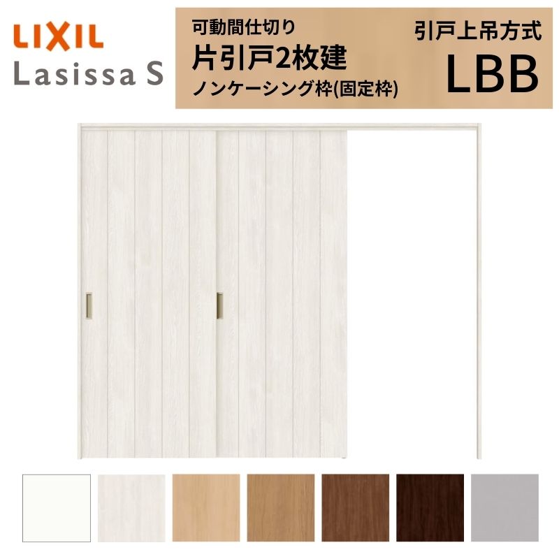 可動間仕切り LIXIL 室内引戸 上吊方式 片引戸2枚建 ラシッサS パネルタイプ LBB 2420/2423 ノンケーシング枠 リクシル トステム 引き戸 リフォーム DIY|リフォームおたすけDIY店