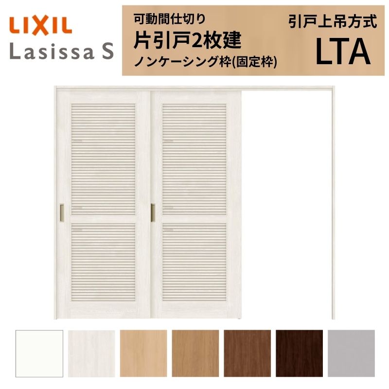 採風 可動間仕切り LIXIL 室内引戸 上吊方式 片引戸2枚建 ラシッサS 通風タイプ LTA 2420/2423 ノンケーシング枠 リクシル トステム 引き戸 リフォーム DIY｜リフォームおたすけDIY店