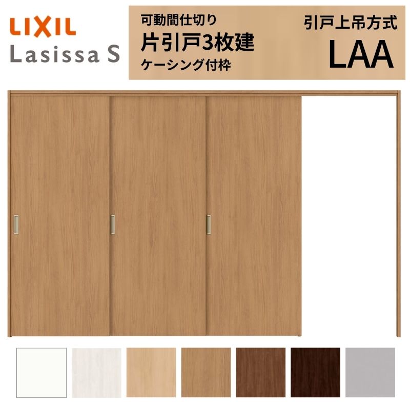可動間仕切り LIXIL 室内引戸 上吊方式 片引戸3枚建 ラシッサS パネルタイプ LAA 3220/3223 ケーシング付枠 リクシル トステム 引き戸 リフォーム DIY｜リフォームおたすけDIY店
