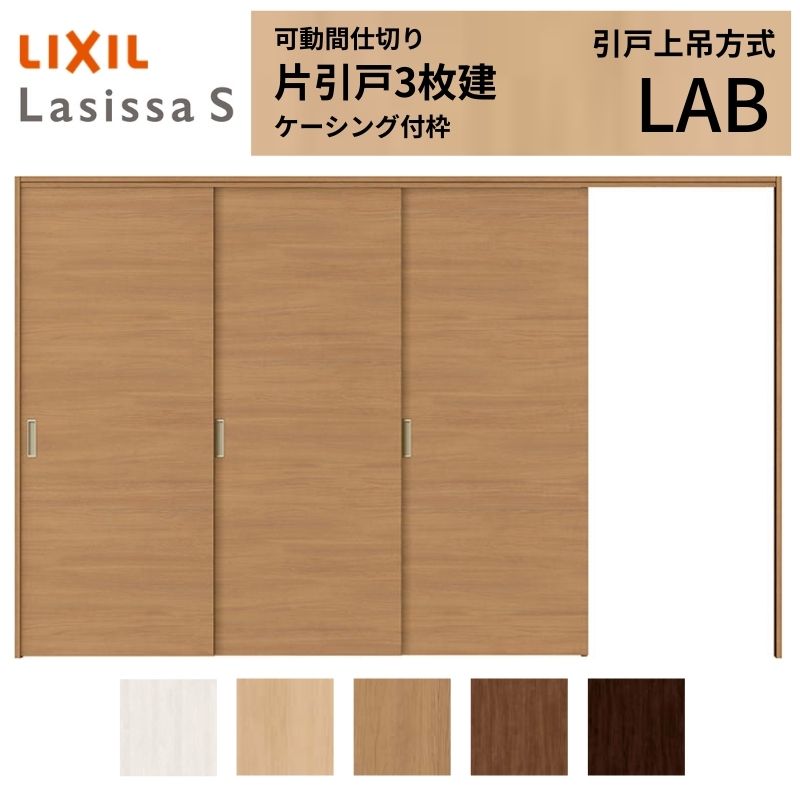 可動間仕切り LIXIL 室内引戸 上吊方式 片引戸3枚建 ラシッサS パネルタイプ LAB 3220/3223 ケーシング付枠 リクシル トステム 引き戸 リフォーム DIY｜リフォームおたすけDIY店 61,149円