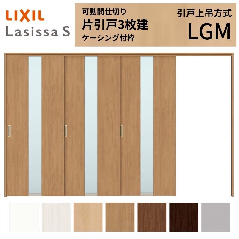 可動間仕切り LIXIL 室内引戸 上吊方式 片引戸3枚建 ラシッサS ガラスタイプ LGM 3220/3223 ケーシング付枠 リクシル トステム 引き戸 リフォーム DIY|リフォームおたすけDIY店