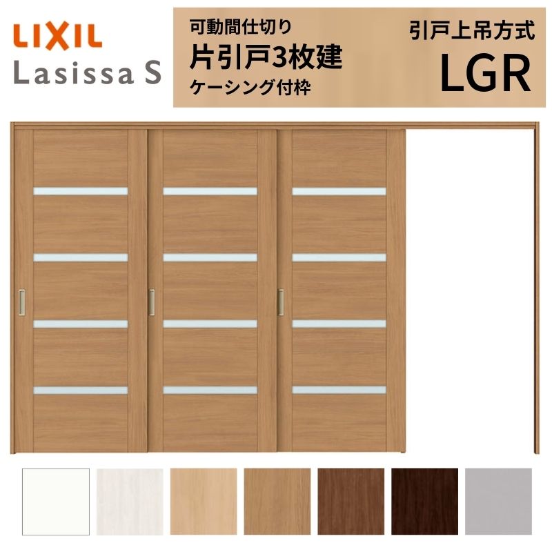 モビール中仕切り LIXIL 室内引戸 上吊遣りくち 片引戸3枚建 ラシッサS 瑠璃手あい LGR 3220/3223 ケーシング付枠 リクシル トステム 引き戸 リフォーム DIY