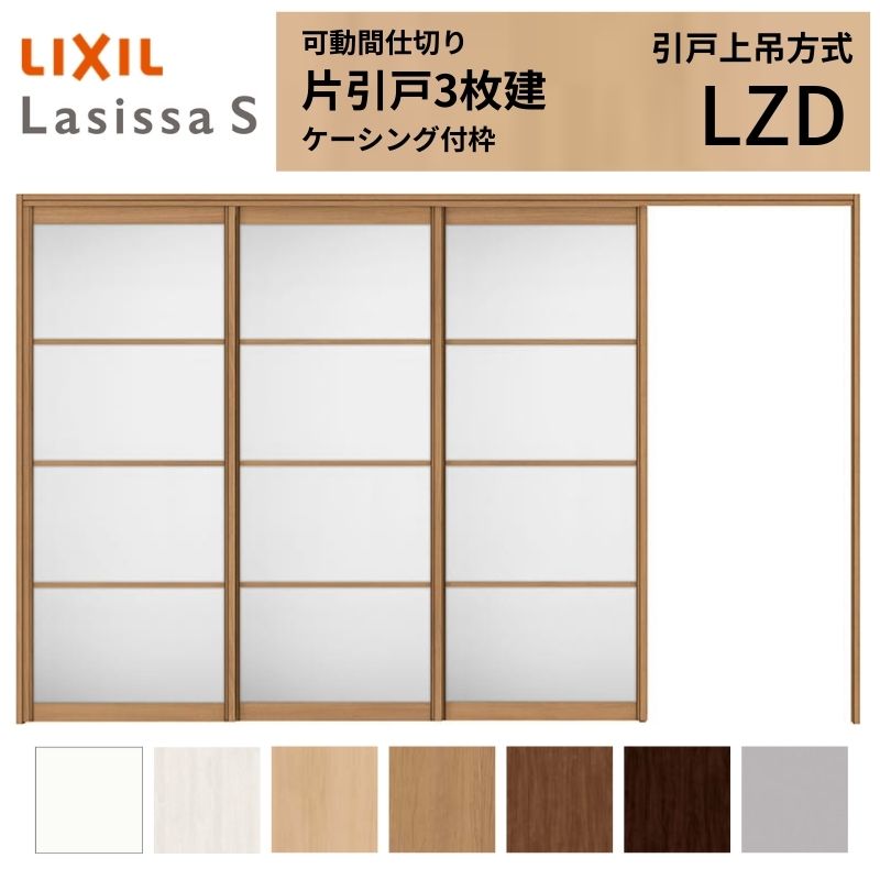 可動間仕切り LIXIL 室内引戸 上吊方式 片引戸3枚建 ラシッサS アルミタイプ LZD 3220/3223 ケーシング付枠 リクシル トステム 引き戸 リフォーム DIY