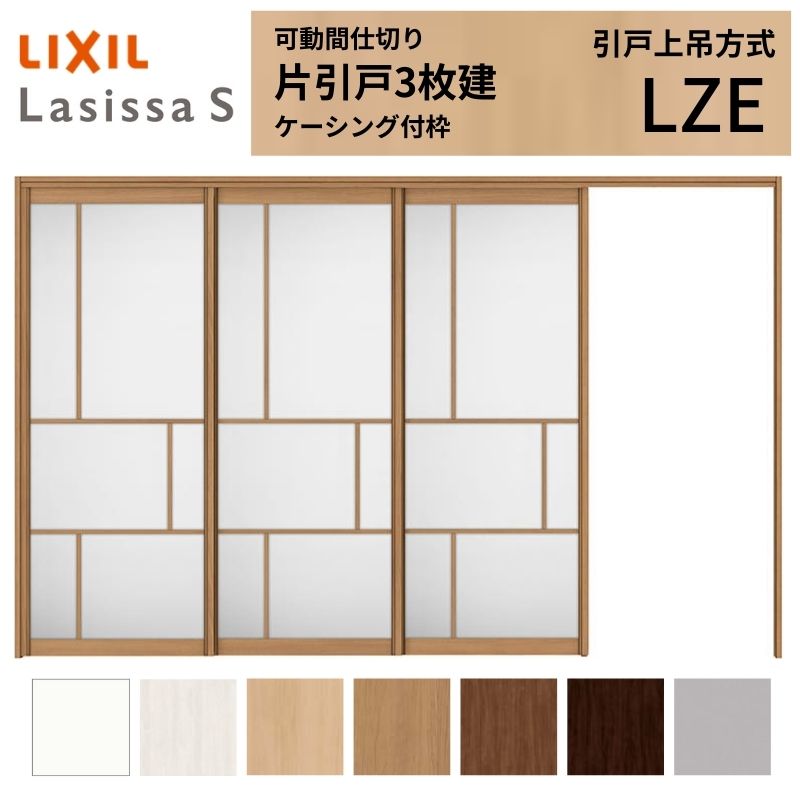 可動間仕切り LIXIL 室内引戸 上吊方式 片引戸3枚建 ラシッサS アルミタイプ LZE 3220/3223 ケーシング付枠 リクシル トステム 引き戸 リフォーム DIY｜リフォームおたすけDIY店