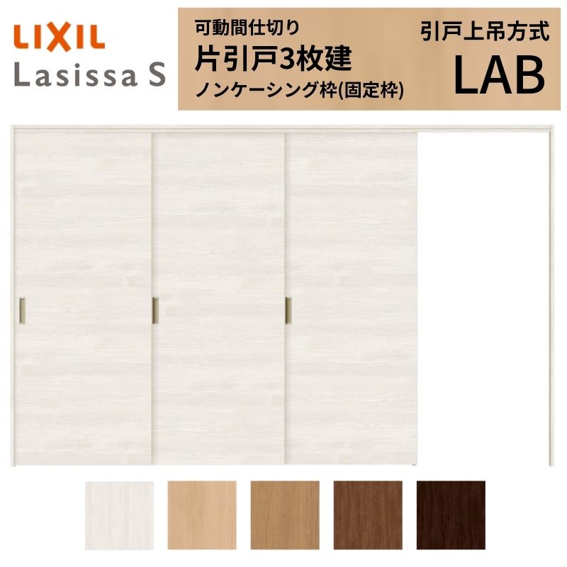 可動間仕切り LIXIL 室内引戸 上吊方式 片引戸3枚建 ラシッサS パネルタイプ LAB 3220/3223 ノンケーシング枠 リクシル トステム 引き戸 リフォーム DIY|リフォームおたすけDIY店