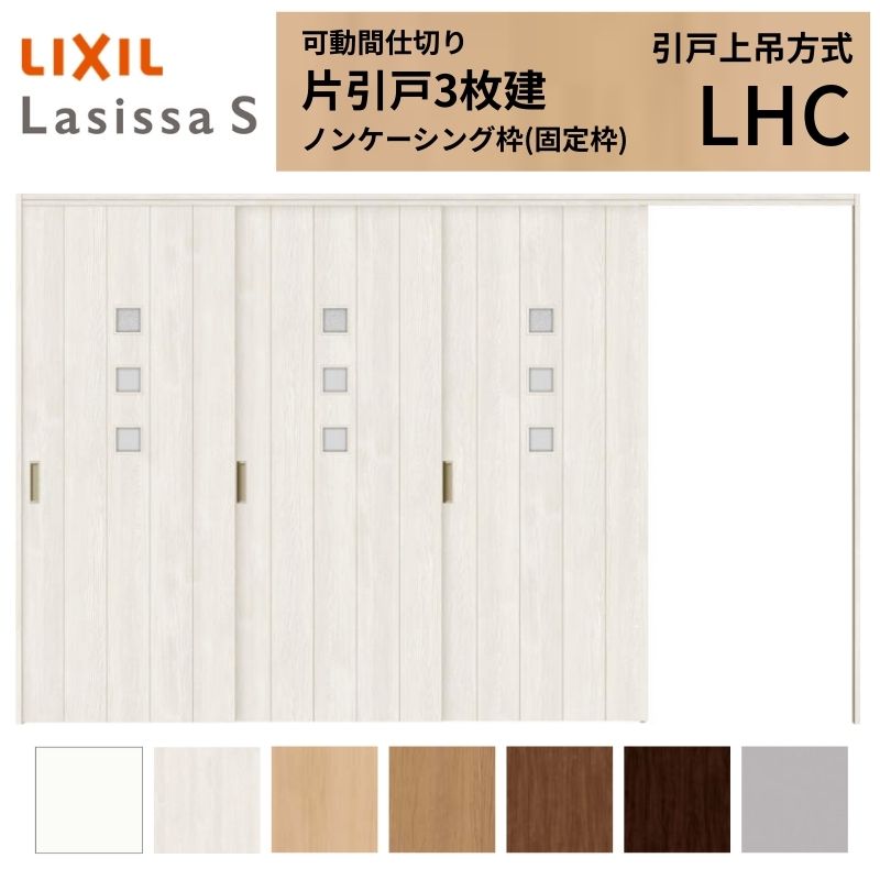 可動間仕切り LIXIL 室内引戸 上吊方式 片引戸3枚建 ラシッサS ガラスタイプ LHC 3220/3223 ノンケーシング枠 リクシル トステム 引き戸 リフォーム DIY
