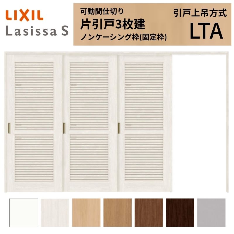 採風 モビール中仕切り LIXIL 室内引戸 上吊仕様模様 片引戸3枚建 ラシッサS 風通し印字機 LTA  3220/3223 ノンケーシング枠 リクシル トステム 引き戸 リフォーム DIY 木材・建築資材・設備-建具