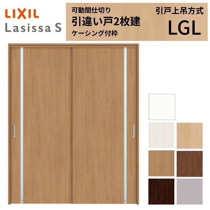 可動間仕切り LIXIL 室内引戸 上吊方式 引違い戸2枚建 ラシッサS ガラスタイプ LGL 1620/1623 ケーシング付枠 リクシル トステム 引き違い戸 リフォーム DIY｜リフォームおたすけDIY店
