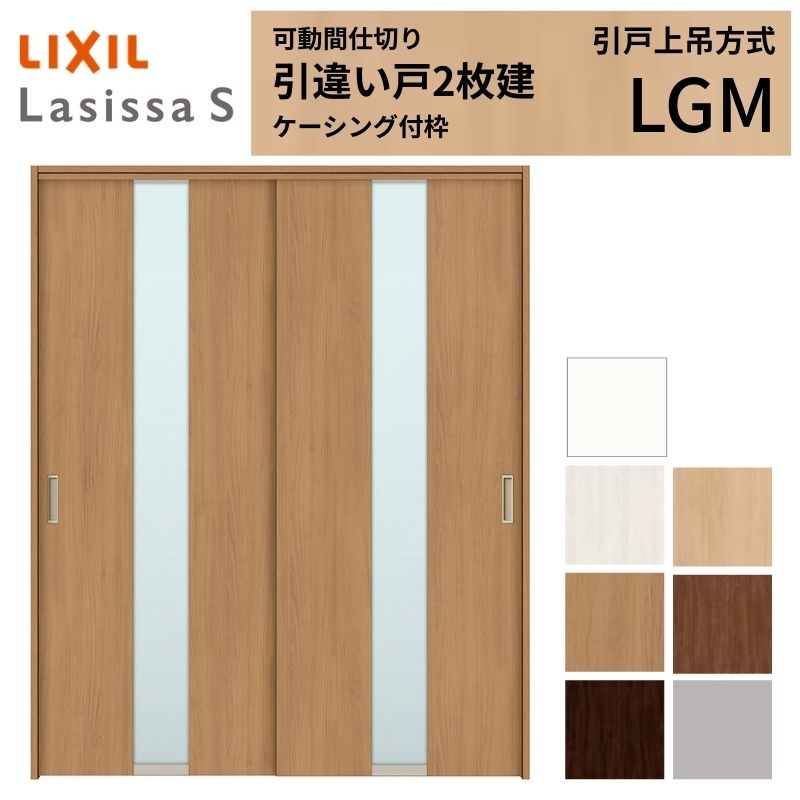 可動間仕切り LIXIL 室内引戸 上吊方式 引違い戸2枚建 ラシッサS ガラスタイプ LGM 1620/1623 ケーシング付枠 リクシル トステム 引き違い戸 リフォーム DIY｜リフォームおたすけDIY店 62,761円