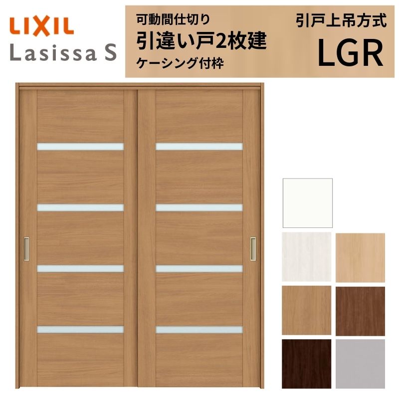 可動間仕切り LIXIL 室内引戸 上吊方式 引違い戸2枚建 ラシッサS ガラスタイプ LGR 1620/1623 ケーシング付枠 リクシル トステム 引き違い戸 リフォーム DIY|リフォームおたすけDIY店