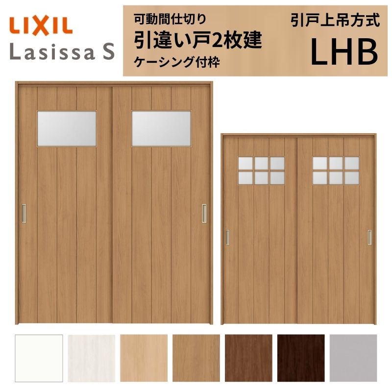 可動間仕切り LIXIL 室内引戸 上吊方式 引違い戸2枚建 ラシッサS ガラスタイプ LHB 1620/1623 ケーシング付枠 リクシル トステム 引き違い戸 リフォーム DIY