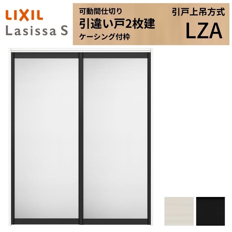 モビール中仕切り LIXIL 室内引戸 上吊操作手順 引違い戸2枚建 ラシッサS 軽銀印字機 LZA  1620/1623 ケーシング付枠 リクシル トステム 引っ張ること食い違い戸 リフォーム DIY