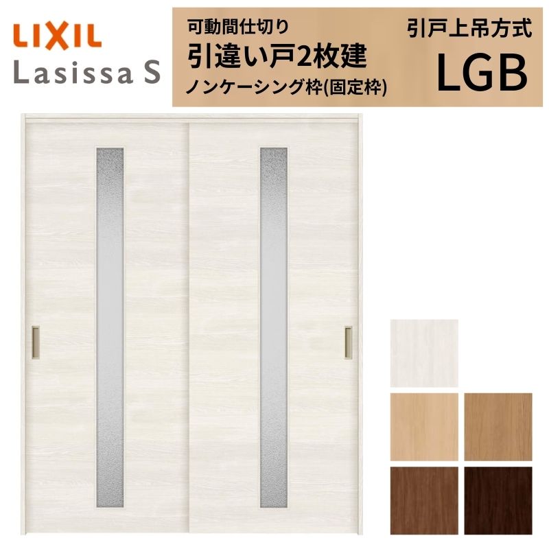 モビール中仕切り LIXIL 室内引戸 上吊操作手順 引違い戸2枚建 ラシッサS 玻璃印字機 LGB  1620/1623 ノンケーシング枠 リクシル トステム 引っ張ること食い違い戸 リフォーム DIY