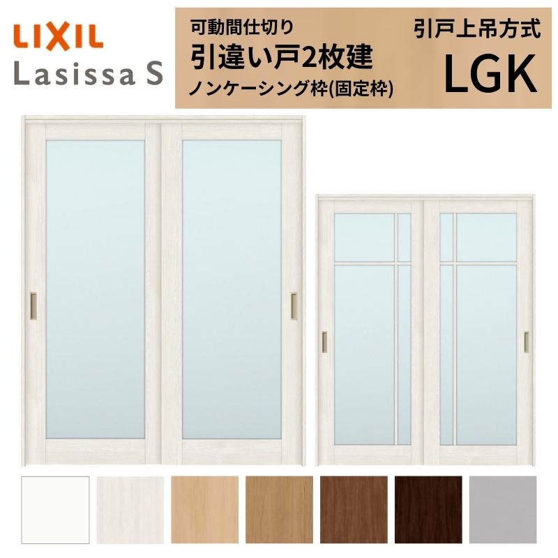 モビール中仕切り LIXIL 室内引戸 上吊操作手順 引違い戸2枚建 ラシッサS 玻璃印字機 LGK  1620/1623 ノンケーシング枠 リクシル トステム 引っ張ること食い違い戸 リフォーム DIY