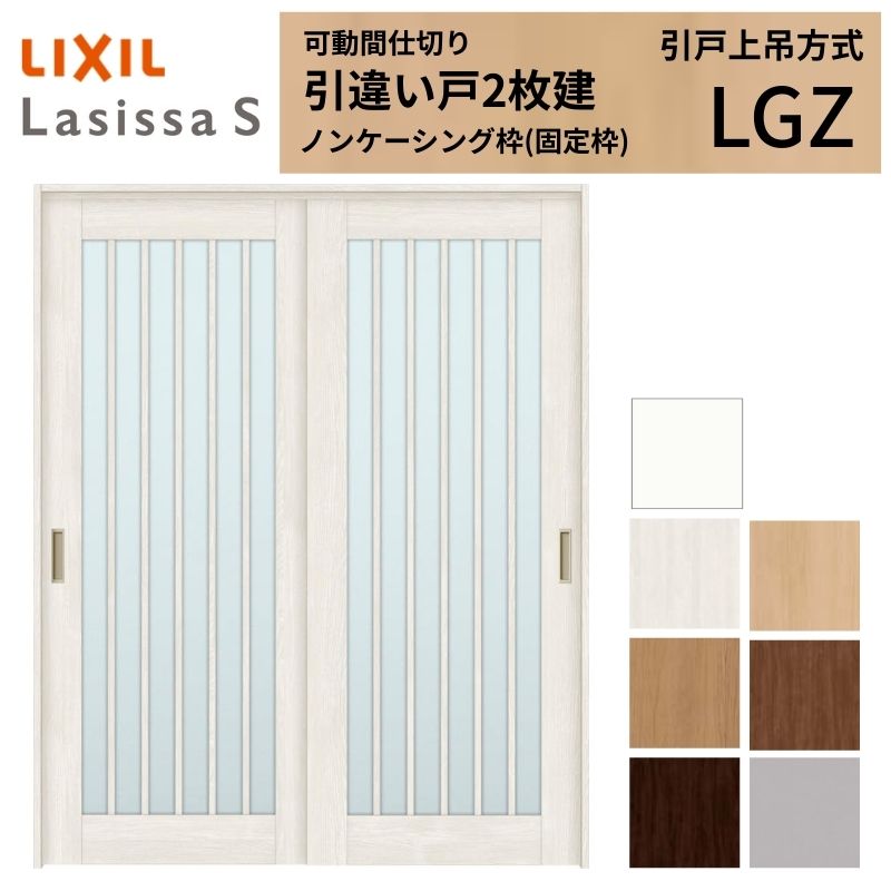 可動間仕切り LIXIL 室内引戸 上吊方式 引違い戸2枚建 ラシッサS ガラスタイプ LGZ 1620/1623 ノンケーシング枠 リクシル トステム 引き違い戸 リフォーム DIY 77,440円