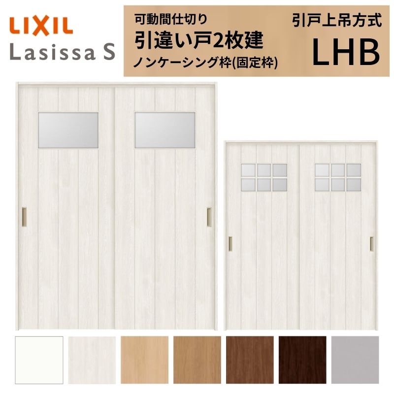 モビール中仕切り LIXIL 室内引戸 上吊遣りくち 引違い戸2枚建 ラシッサS 瑠璃手あい LHB  1620/1623 ノンケーシング枠 リクシル トステム 引っ張ることくい違い戸 リフォーム DIY