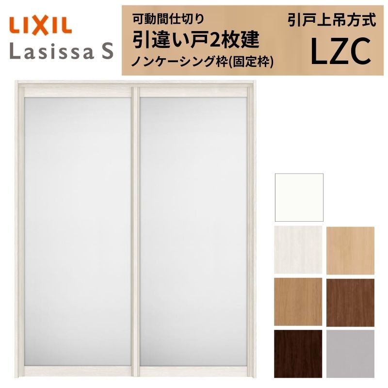 可動間仕切り LIXIL 室内引戸 上吊方式 引違い戸2枚建 ラシッサS アルミタイプ LZC 1620/1623 ノンケーシング枠 リクシル トステム 引き違い戸 リフォーム DIY|リフォームおたすけDIY店