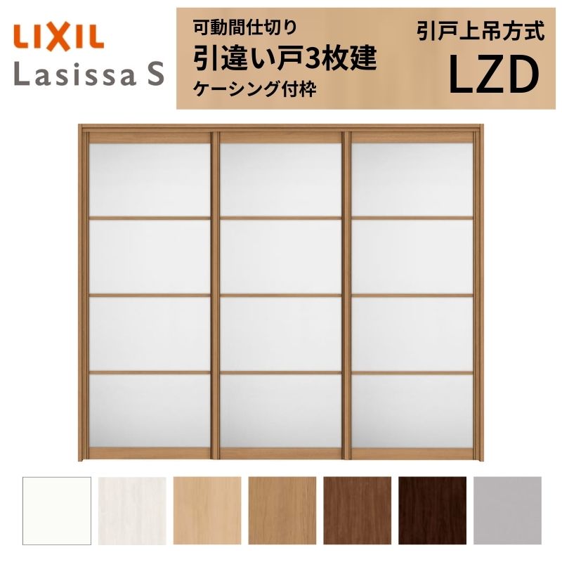可動間仕切り LIXIL 室内引戸 上吊方式 引違い戸3枚建 ラシッサS アルミタイプ LZD 2420/2423 ケーシング付枠 リクシル トステム 引き違い戸 リフォーム DIY
