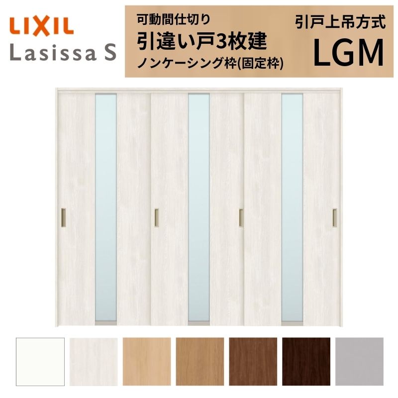 可動間仕切り LIXIL 室内引戸 上吊方式 引違い戸3枚建 ラシッサS ガラスタイプ LGM 2420/2423 ノンケーシング枠 リクシル トステム 引き違い戸 リフォーム DIY|リフォームおたすけDIY店