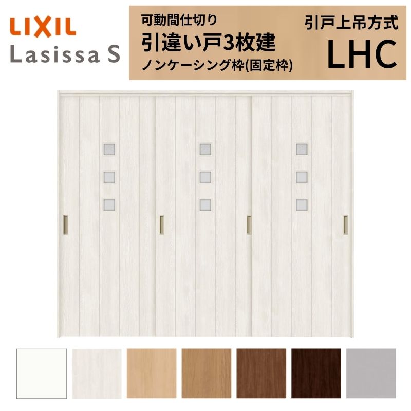 可動間仕切り LIXIL 室内引戸 上吊方式 引違い戸3枚建 ラシッサS ガラスタイプ LHC 2420/2423 ノンケーシング枠 リクシル トステム 引き違い戸 リフォーム DIY
