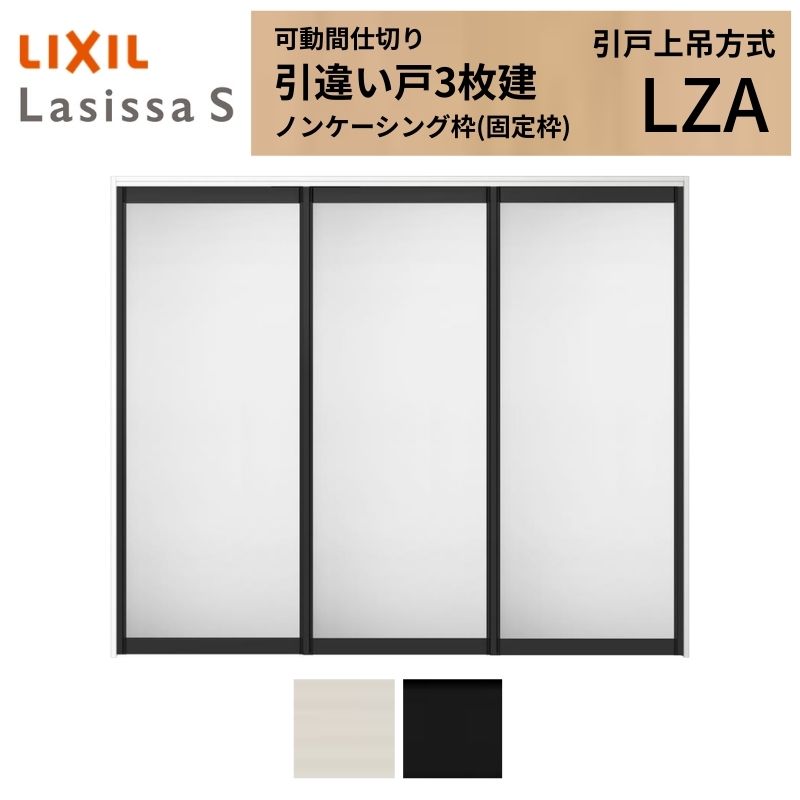 可動間仕切り LIXIL 室内引戸 上吊方式 引違い戸3枚建 ラシッサS アルミタイプ LZA 2420/2423 ノンケーシング枠 リクシル トステム 引き違い戸 リフォーム DIY｜リフォームおたすけDIY店 79,541円