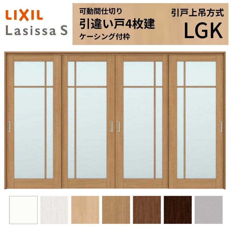 可動間仕切り LIXIL 室内引戸 上吊方式 引違い戸4枚建 ラシッサS ガラスタイプ LGK 3220/3223 ケーシング付枠 リクシル トステム 引き違い戸 リフォーム DIY｜リフォームおたすけDIY店