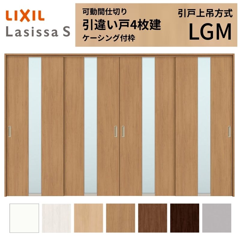 モビール中仕切り LIXIL 室内引戸 上吊遣りくち 引違い戸4枚建 ラシッサS 瑠璃手あい LGM  3220/3223 ケーシング付枠 リクシル トステム 引っ張ることくい違い戸 リフォーム DIY