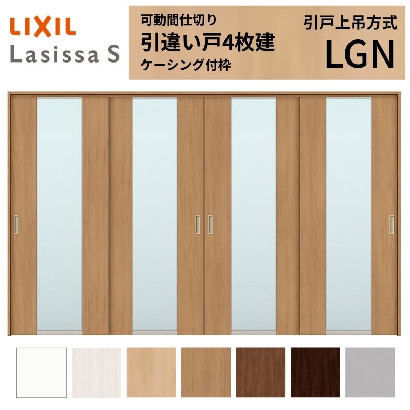 可動間仕切り LIXIL 室内引戸 上吊方式 引違い戸4枚建 ラシッサS ガラスタイプ LGN  3220/3223 ケーシング付枠 リクシル トステム 引き違い戸 リフォーム DIY