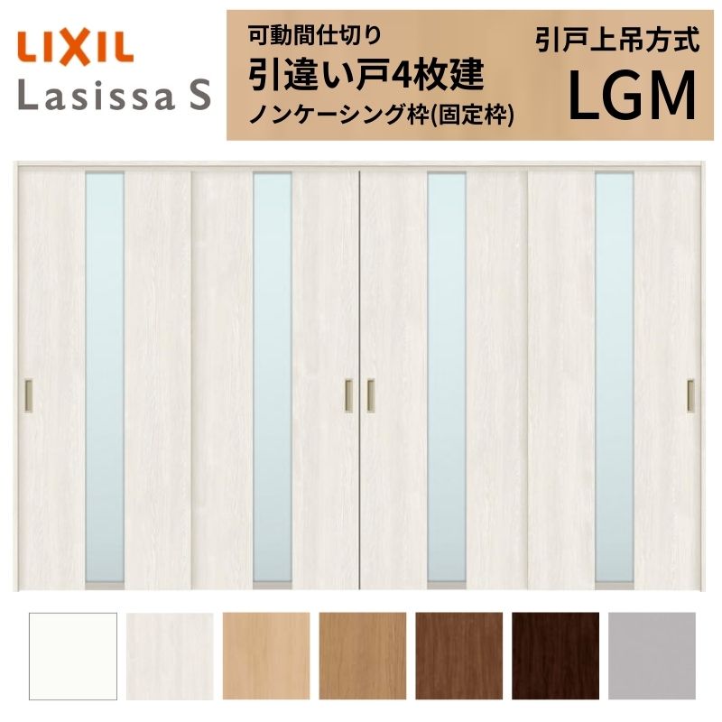 モビール中仕切り LIXIL 室内引戸 上吊遣りくち 引違い戸4枚建 ラシッサS 瑠璃手あい LGM  3220/3223 ノンケーシング枠 リクシル トステム 引っ張ることくい違い戸 リフォーム DIY