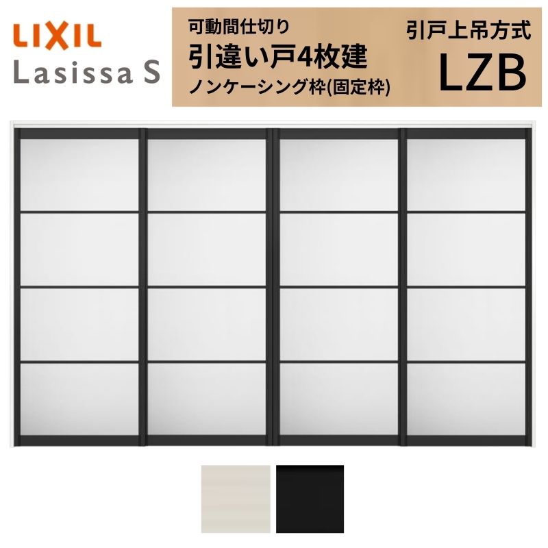 可動間仕切り LIXIL 室内引戸 上吊方式 引違い戸4枚建 ラシッサS アルミタイプ LZB  3220/3223 ノンケーシング枠 リクシル トステム 引き違い戸 リフォーム DIY