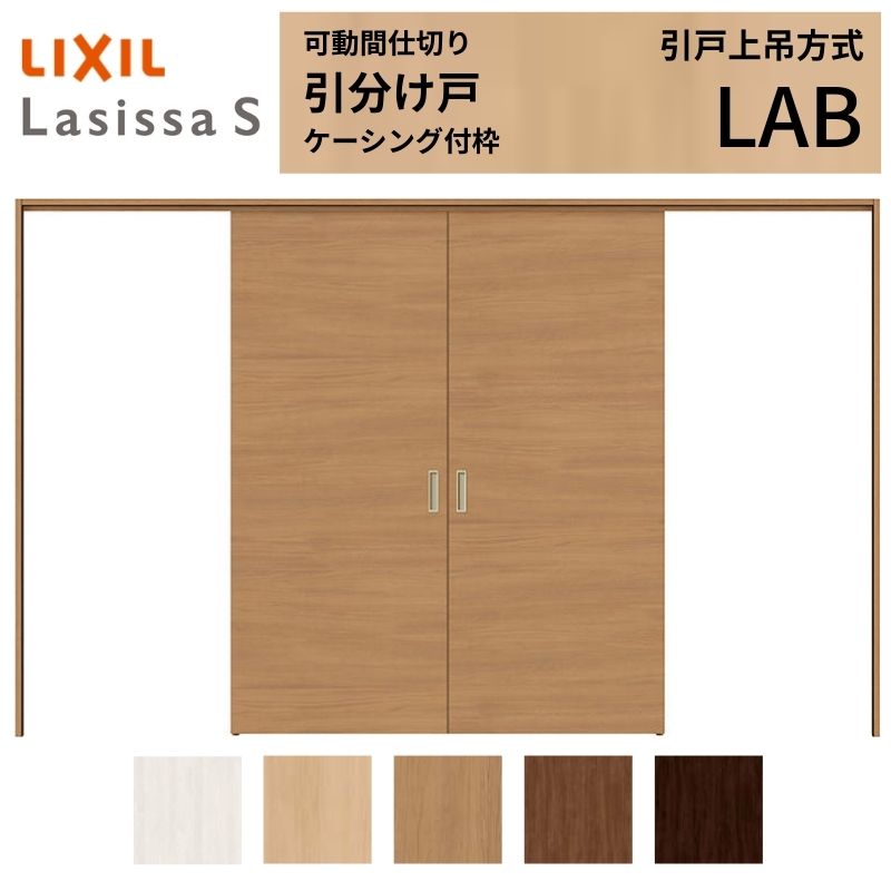 モビール中仕切り LIXIL 室内引戸 上吊遣りかた 五分五分け戸 ラシッサS ダイアログボックス印字機 LAB 3220/3223 ケーシング付枠 リクシル トステム 五分五分戸 リフォーム DIY