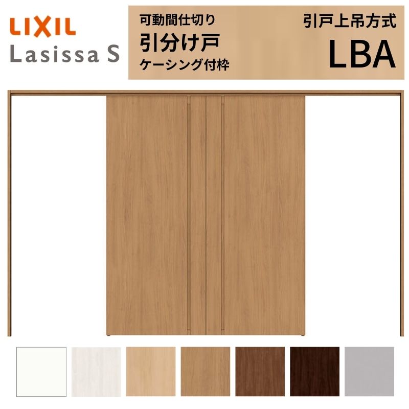 可動間仕切り LIXIL 室内引戸 上吊方式 引分け戸 ラシッサS パネルタイプ LBA 3220/3223 ケーシング付枠 リクシル トステム 引き分け戸 リフォーム DIY