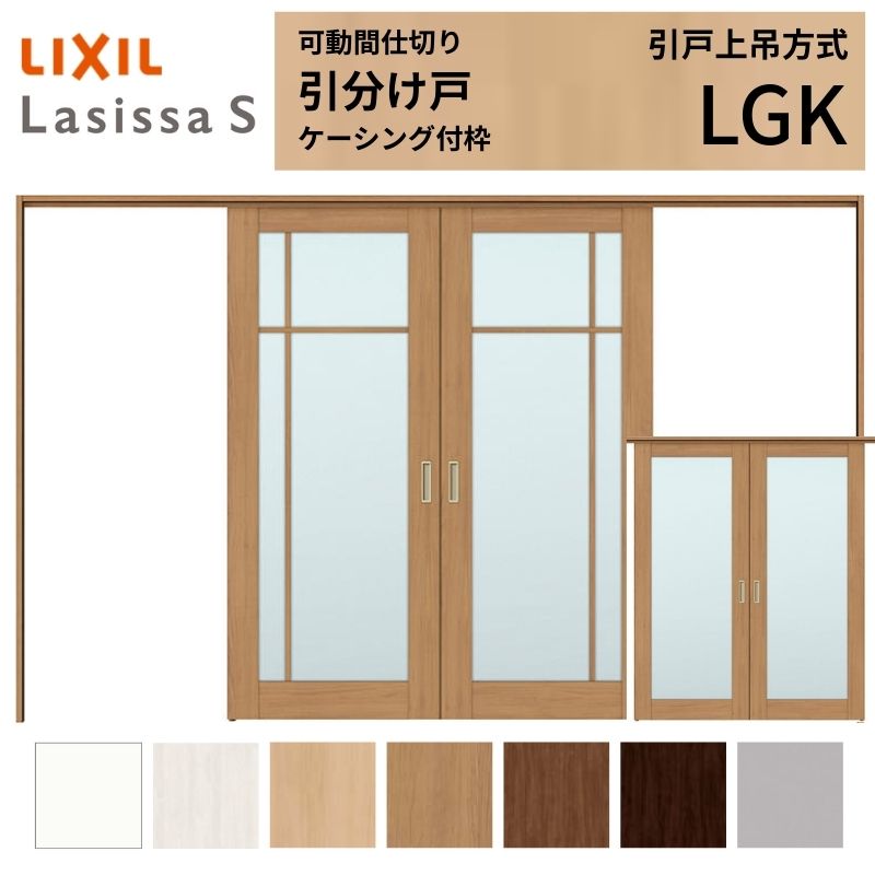可動間仕切り LIXIL 室内引戸 上吊方式 引分け戸 ラシッサS ガラスタイプ LGK 3220/3223 ケーシング付枠 リクシル トステム 引き分け戸 リフォーム DIY｜リフォームおたすけDIY店