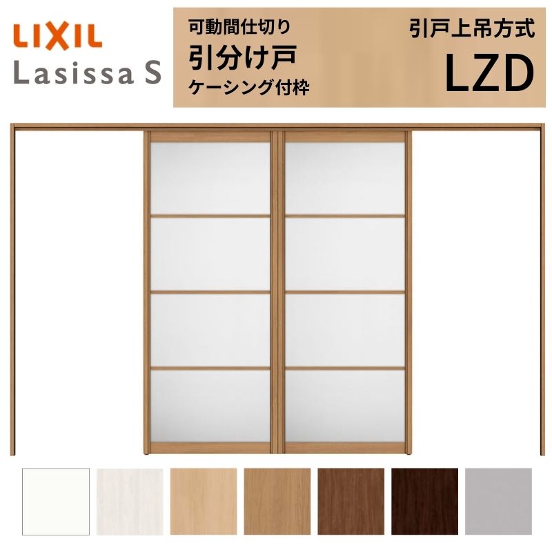可動間仕切り LIXIL 室内引戸 上吊方式 引分け戸 ラシッサS アルミタイプ LZD 3220/3223 ケーシング付枠 リクシル トステム 引き分け戸 リフォーム DIY