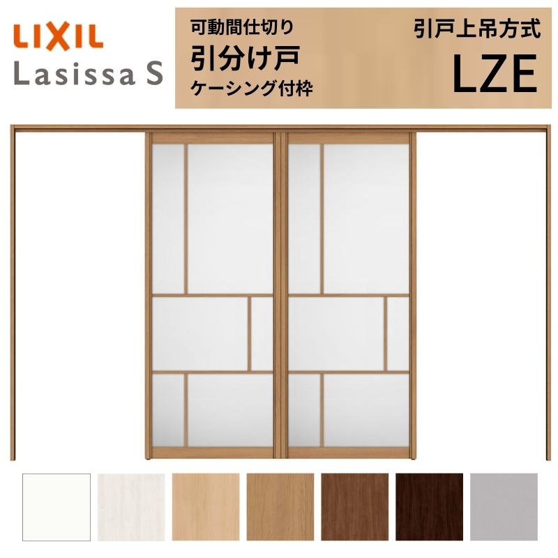 可動間仕切り LIXIL 室内引戸 上吊方式 引分け戸 ラシッサS アルミタイプ LZE 3220/3223 ケーシング付枠 リクシル トステム 引き分け戸 リフォーム DIY