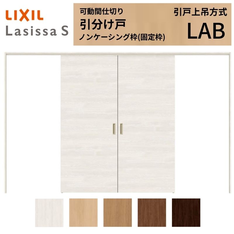 可動間仕切り LIXIL 室内引戸 上吊方式 引分け戸 ラシッサS パネルタイプ LAB 3220/3223 ノンケーシング枠 リクシル トステム 引き分け戸 リフォーム DIY｜リフォームおたすけDIY店