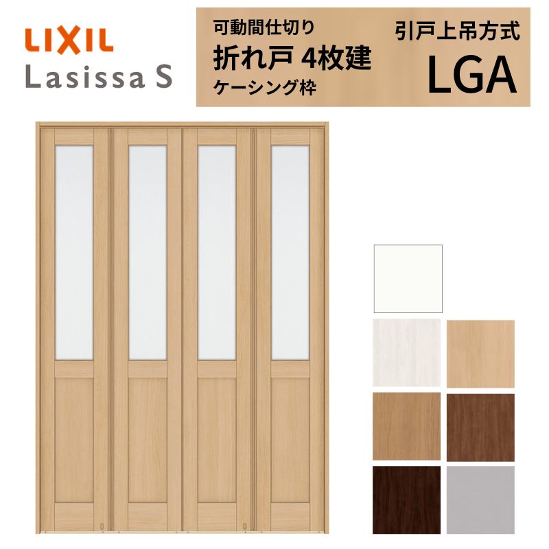 モビール中仕切り LIXIL 4枚建 折れ戸 ラシッサS 玻璃印字機 LGA  1623 W1644×H2306 ケーシング付枠 リクシル トステム 中仕切り 扉 折り戸リフォーム DIY